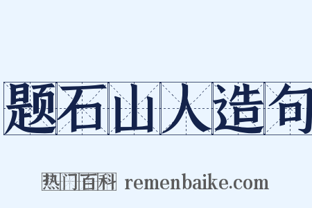 题石山人造句是什么意思的图片